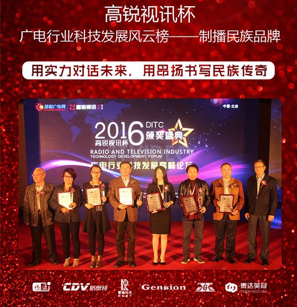 高锐视讯杯·2016年广电行业科技发展风云榜——制播民族品牌