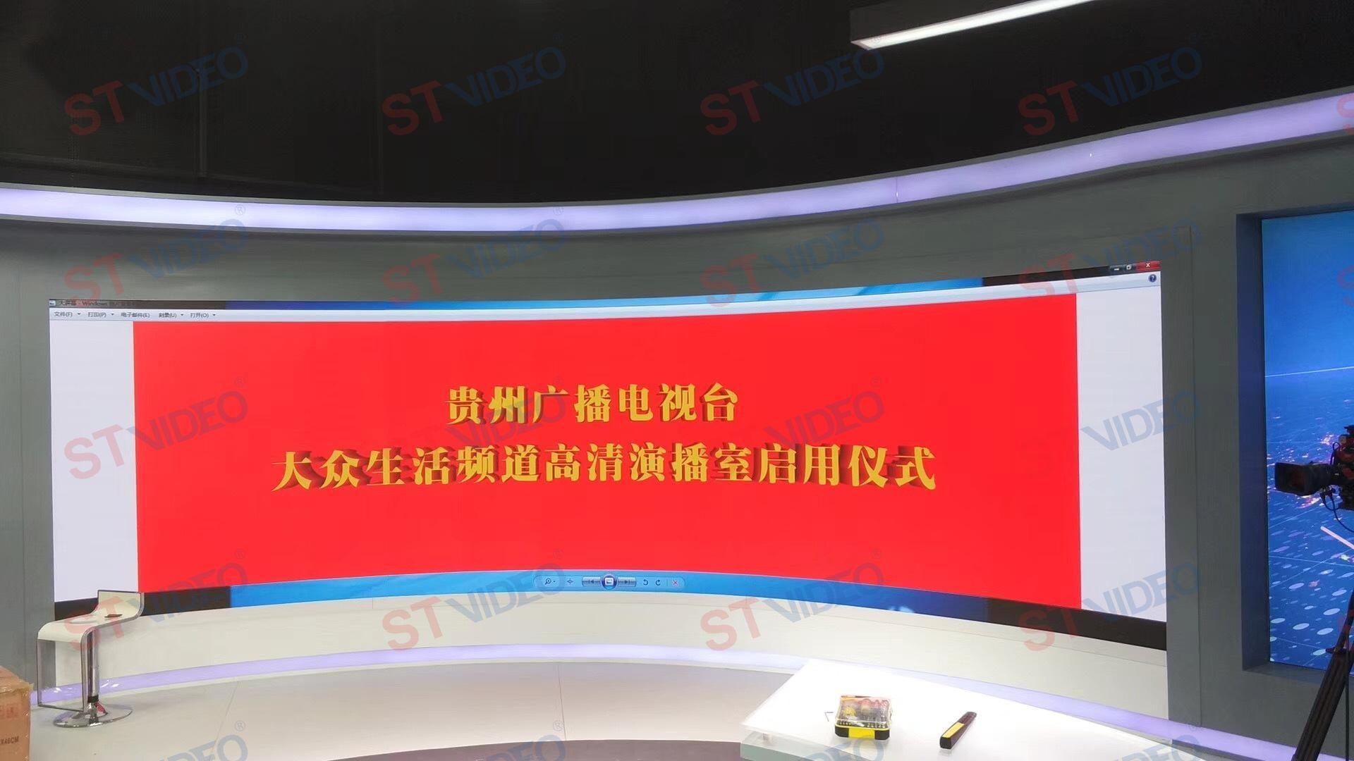贵州广播电视台全景演播室弧形LED屏项目