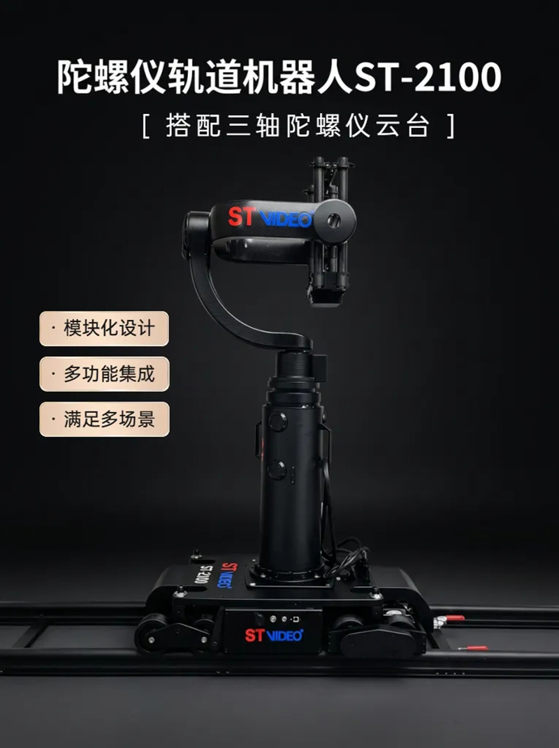 ST-2100陀螺仪轨道机器人 ST-2100陀螺仪轨道机器人