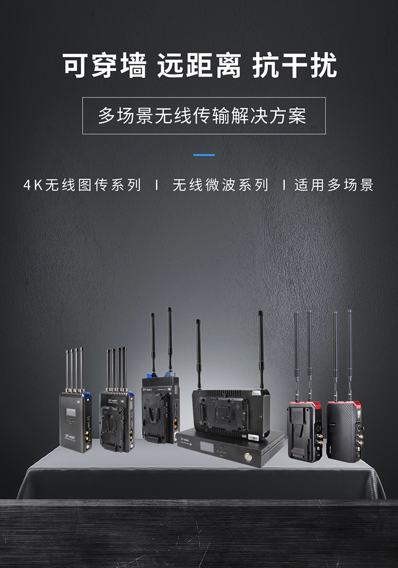 4K无线图传&小微波系列 4K无线图传&小微波系列